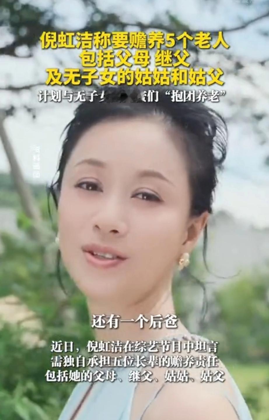 48岁倪虹洁自曝需要赡养5个老人，计划与没有子女的闺蜜们抱团取暖。

近日，48