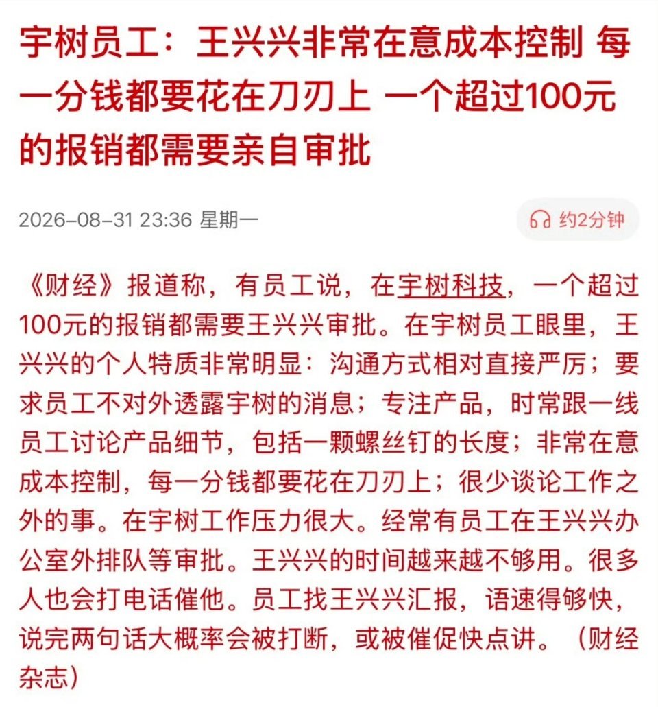 宇树员工称超100元报销需王兴兴审批把每一分钱都用在刀刃上，这是对的。但是王兴兴