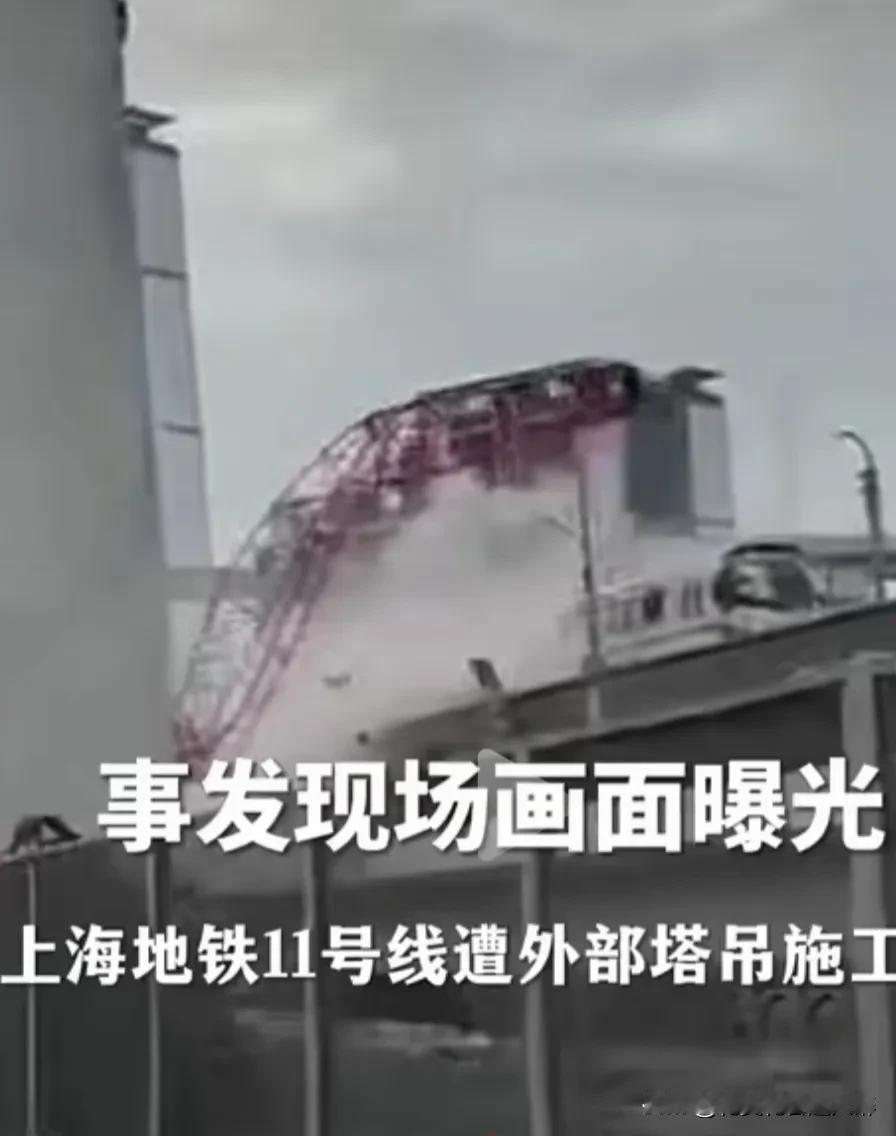 据某媒体报道12月22日，上海轨道地铁11号线运行途中和施工塔吊发生相撞，冲击力