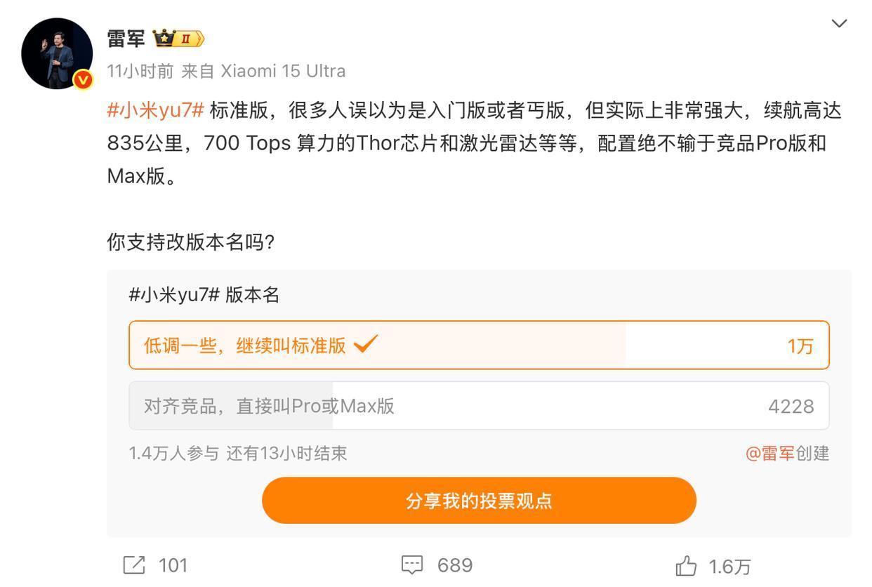 雷军问是否支持YU7改版本名雷总这回YU7版本更名的投票，有点自导自演的味道了，