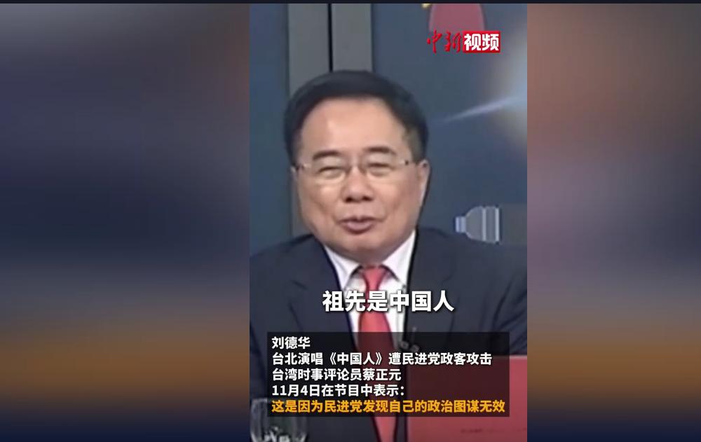 台湾名嘴蔡正元评价为何刘德华一首《中国人》，将民进党给唱破防了！

手牵着手，不