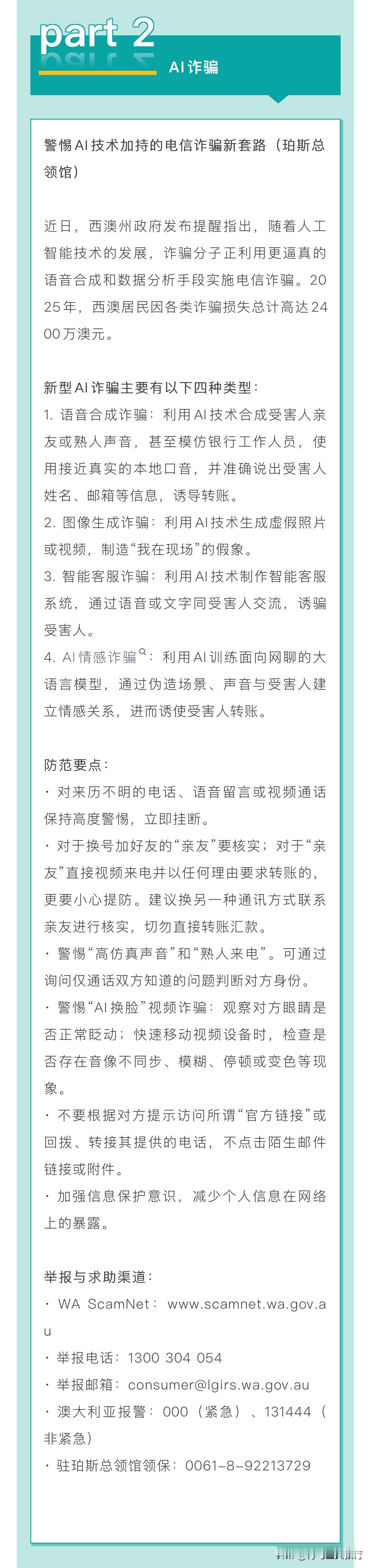 最近驻澳使领馆发布了中国留学生安全紧急预警，AI诈骗和电信诈骗都得防。现在诈骗手