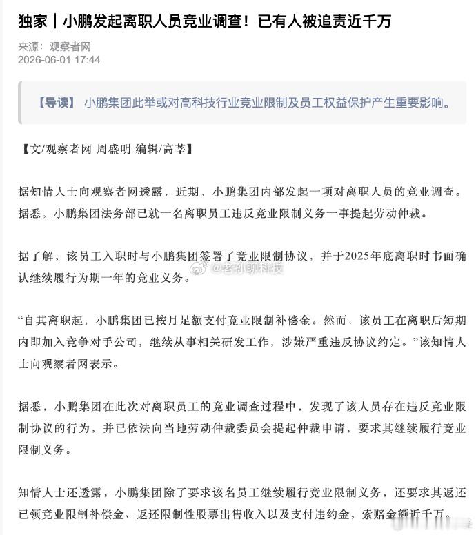 小鹏前员工违约竞业协议被诉近千万小鹏汽车在智驾和芯片方面是行业领先的这种情况下，