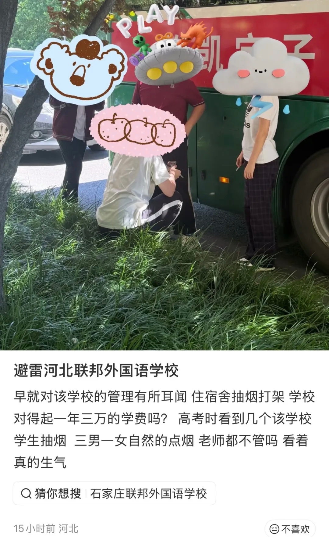 网友发文，避雷河北联邦外国语学校早就对该学校的管理有所耳闻  住宿舍抽烟打架学校