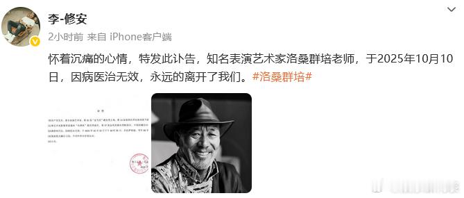 洛桑群培去世藏族演员洛桑群培去世 13日，发布讣告，藏族演员洛桑群培于10日去世
