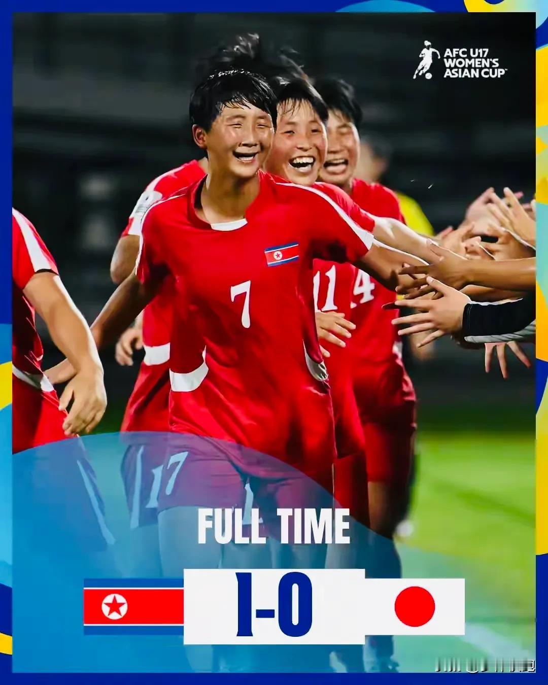 朝鲜女足在U17女足亚洲杯决赛中1-0战胜日本女足，以五场比赛进22球0失球的傲