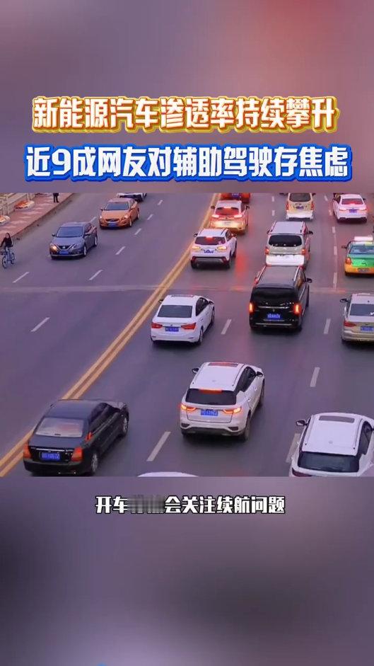 近9成网友对辅助驾驶存焦虑 智能驾驶确实能减轻开车的疲惫，可安全性始终让人心里没