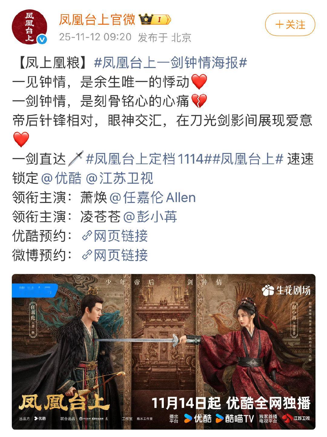 凤凰台上官宣定档，任嘉伦、彭小苒领衔主演的电视剧《凤凰台上》发布定档海报官宣定档