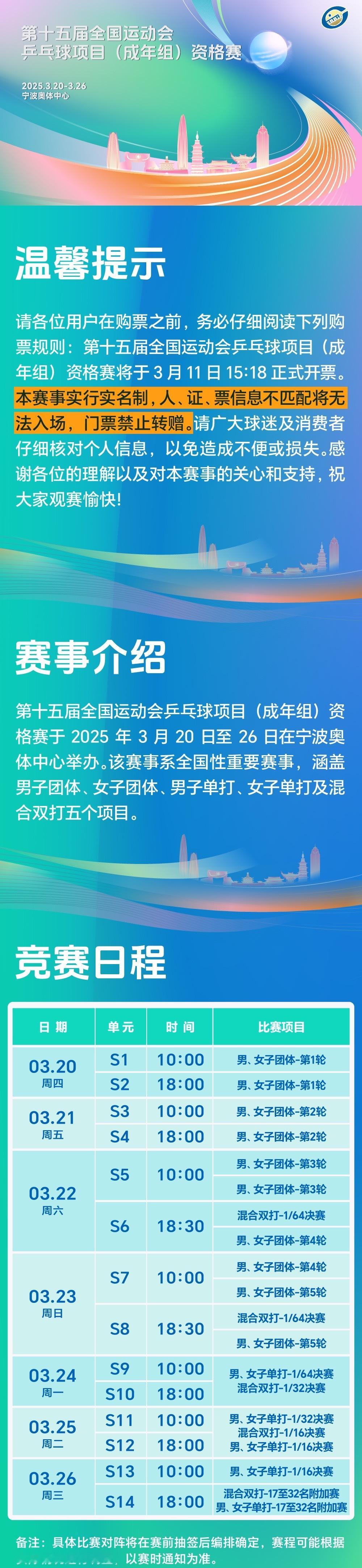 全运会乒乓球资格赛宁波站要开票了 明起售票！全运会乒乓球（成年组）资格赛赛程确定