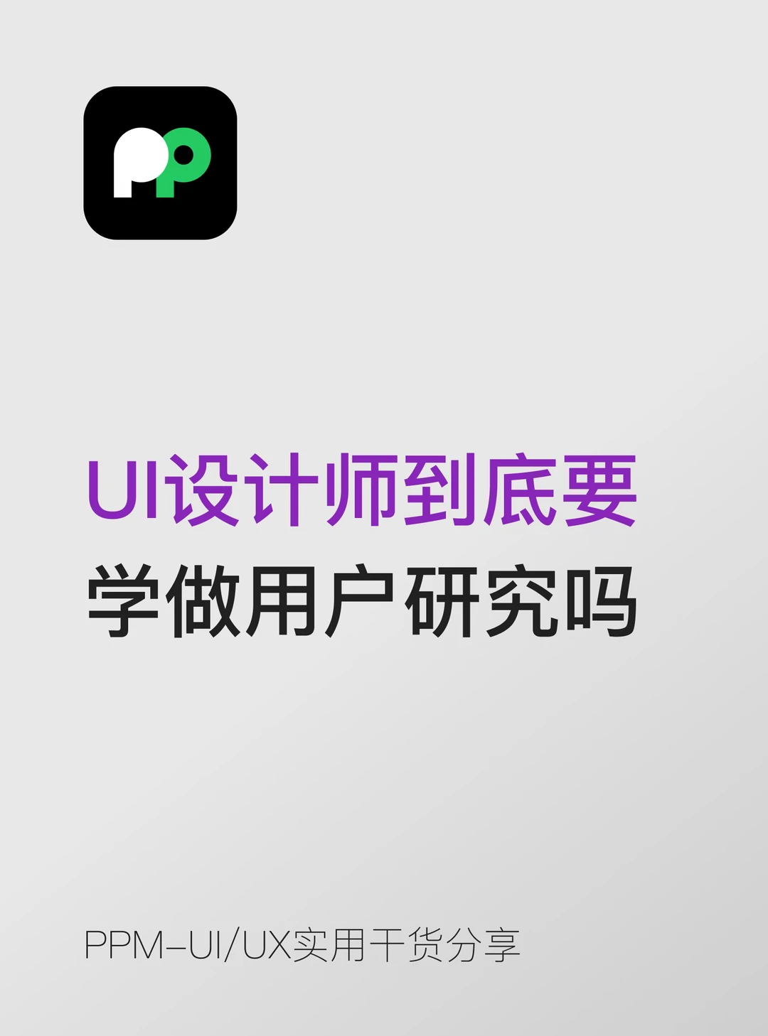 UI设计师到底要不要学做用户研究
