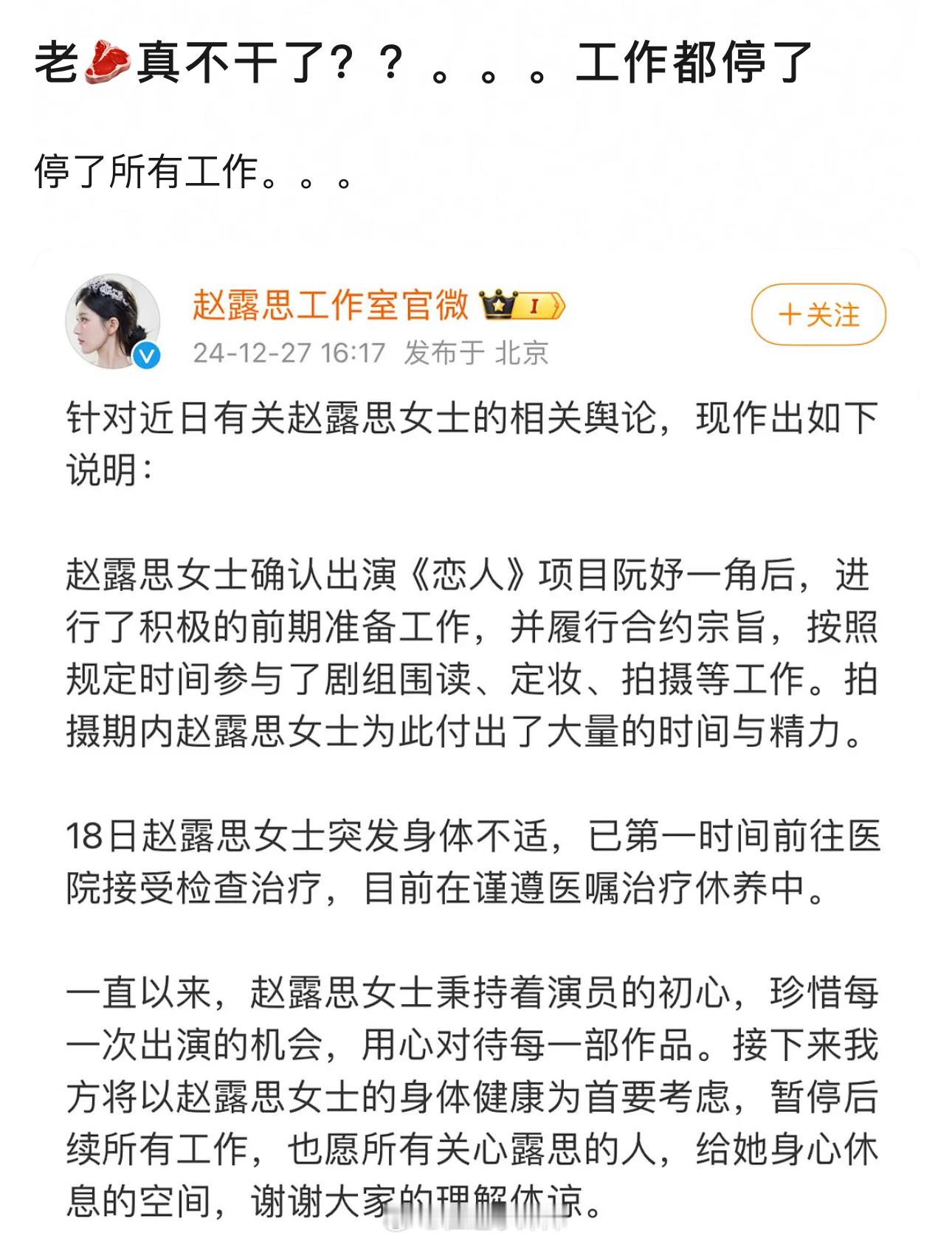 工作室回应说，赵露思18号突发身体不适，紧急就医后暂停了后续所有工作但是下午粉丝