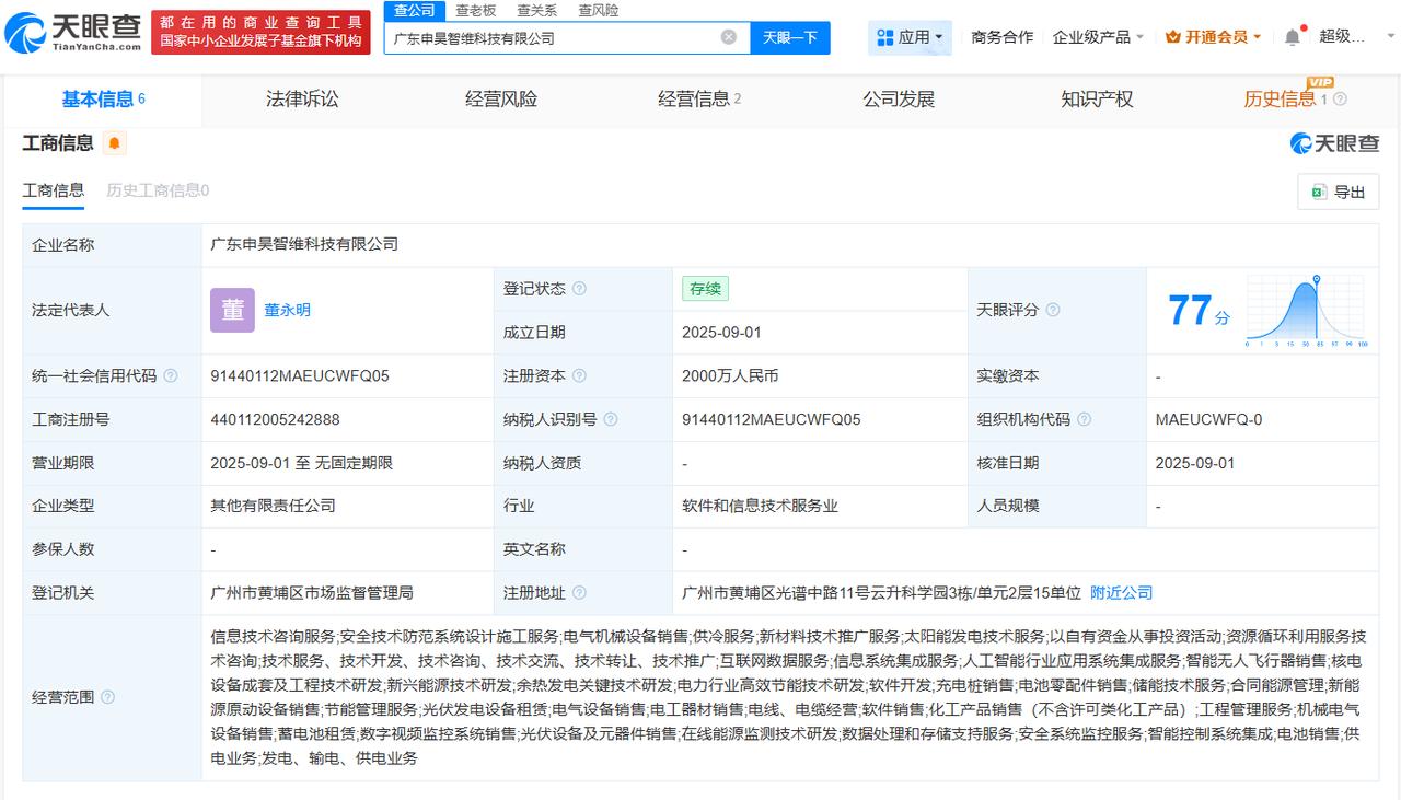 注册资本2000万
天眼查App显示，近日，广东申昊智维科技有限公司成立，法定代