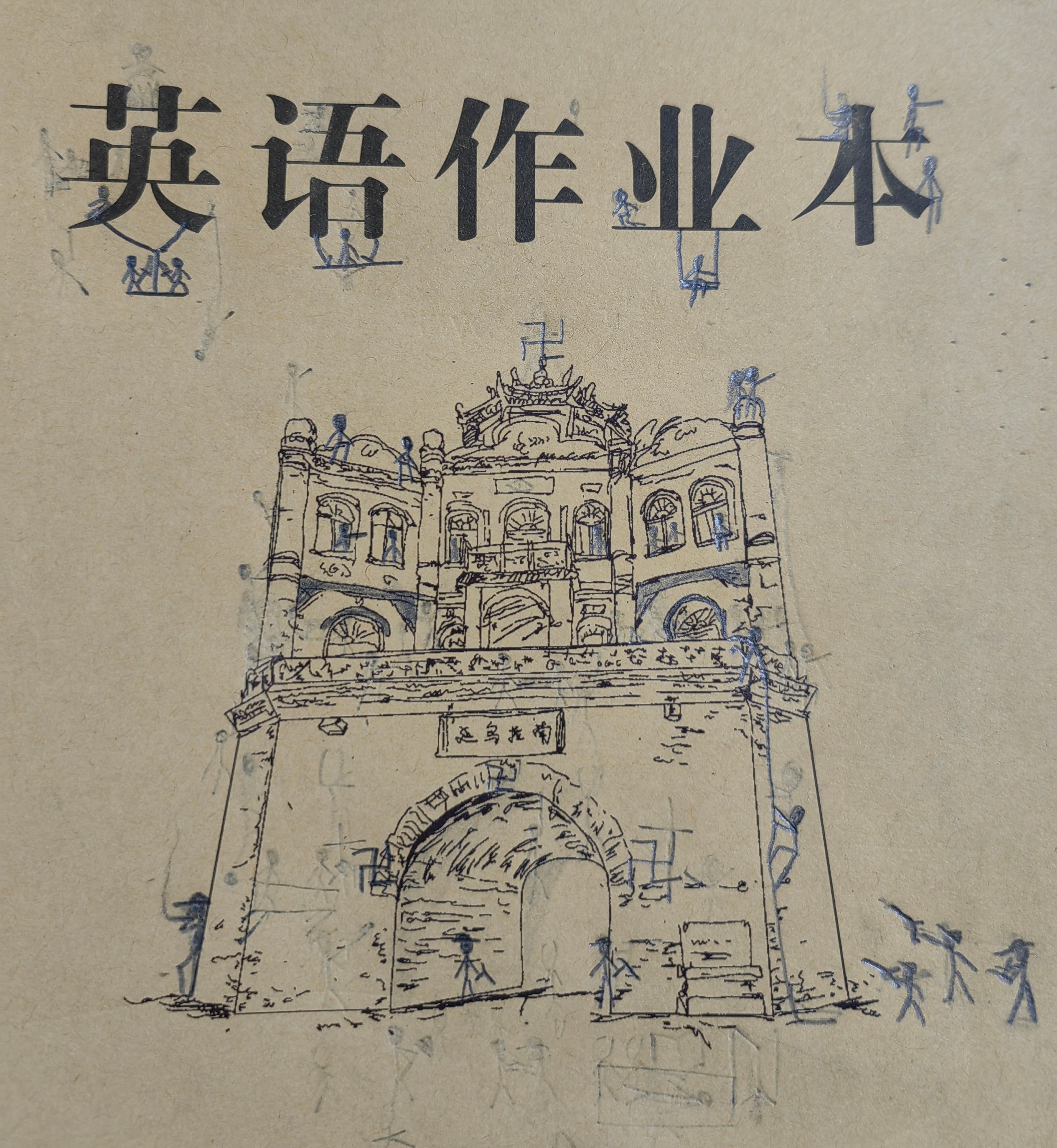 刚才翻看我家小朋友的作业，发现他画了一堆小火柴人