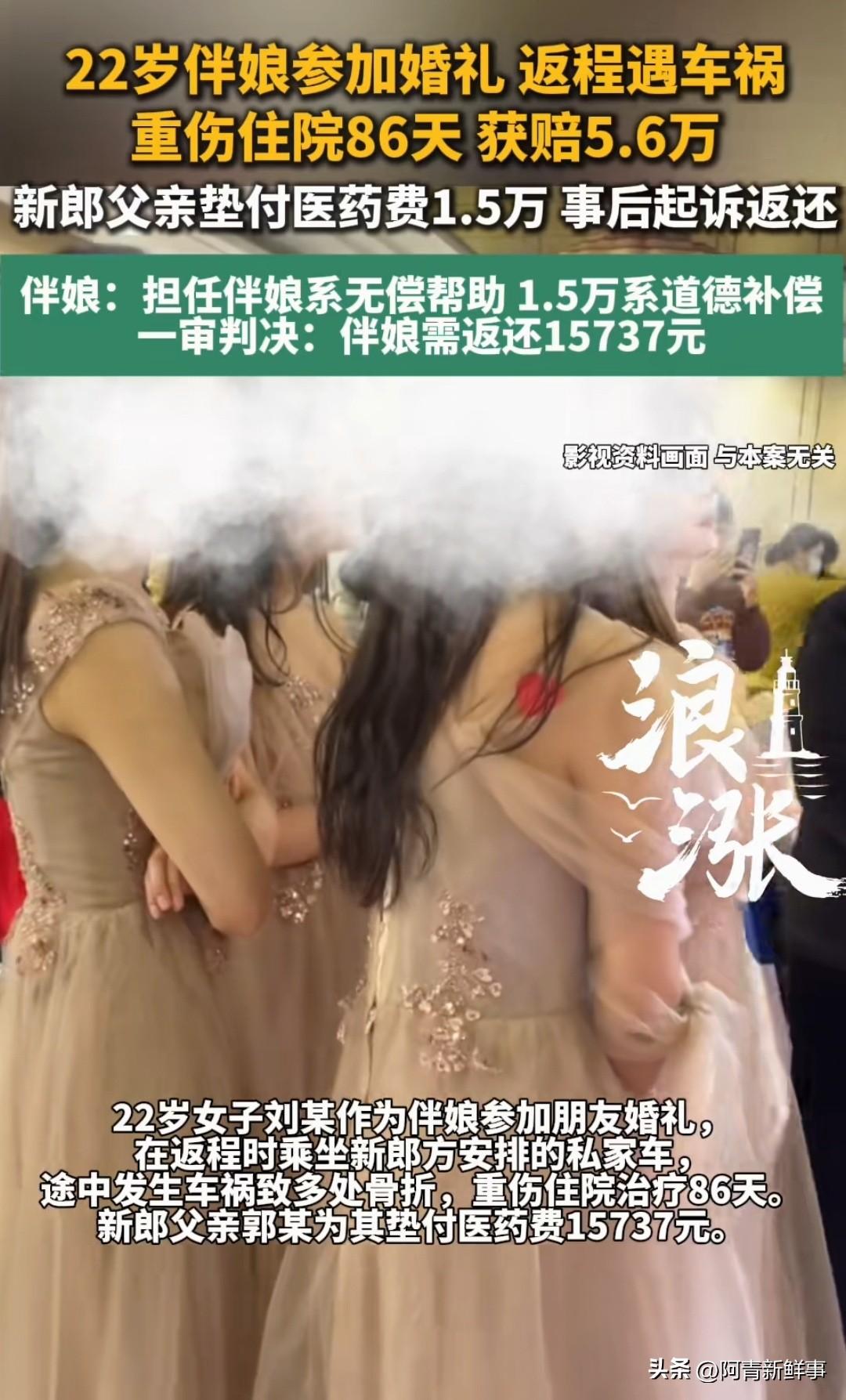 伴娘车祸重伤，新郎父亲垫付1.5万救人。对方拿到5.6万赔偿后却不还钱，法院判决