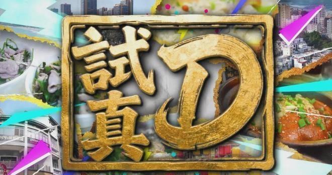 《试真D》收官！大湾区觅食照着吃准没错
 
TVB美食综艺《试真D》圆满收官，大