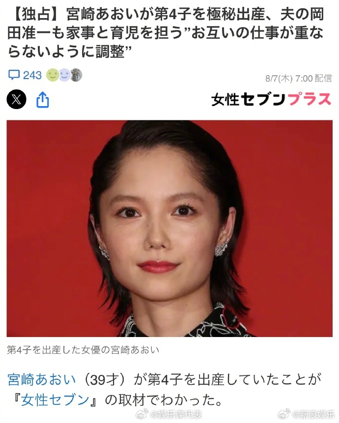 宫崎葵四胎宫崎葵得四胎？ 据日媒爆料，宫崎葵已隐秘地诞下了第4个孩子，知情人称她