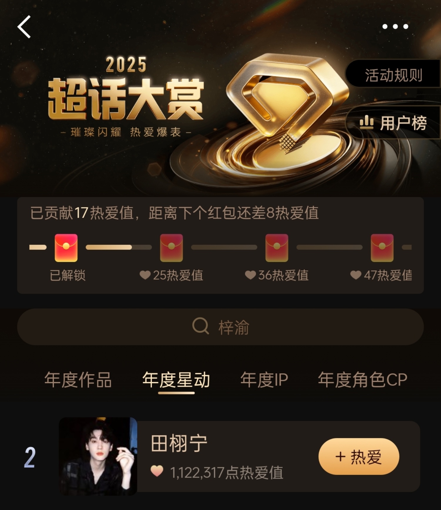 田栩宁超话热爱值破百万田栩宁年度星动超话热爱值破百万了持续上涨ing📈田栩宁超