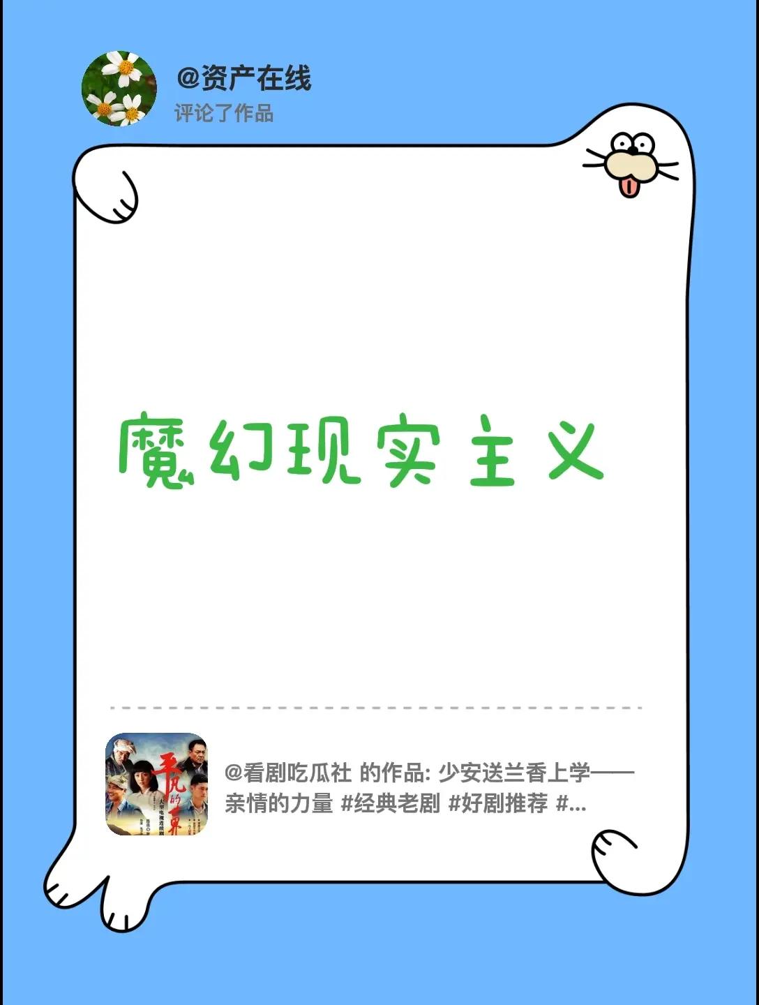 我评论了@看剧吃瓜社 的作品：魔幻现实主义