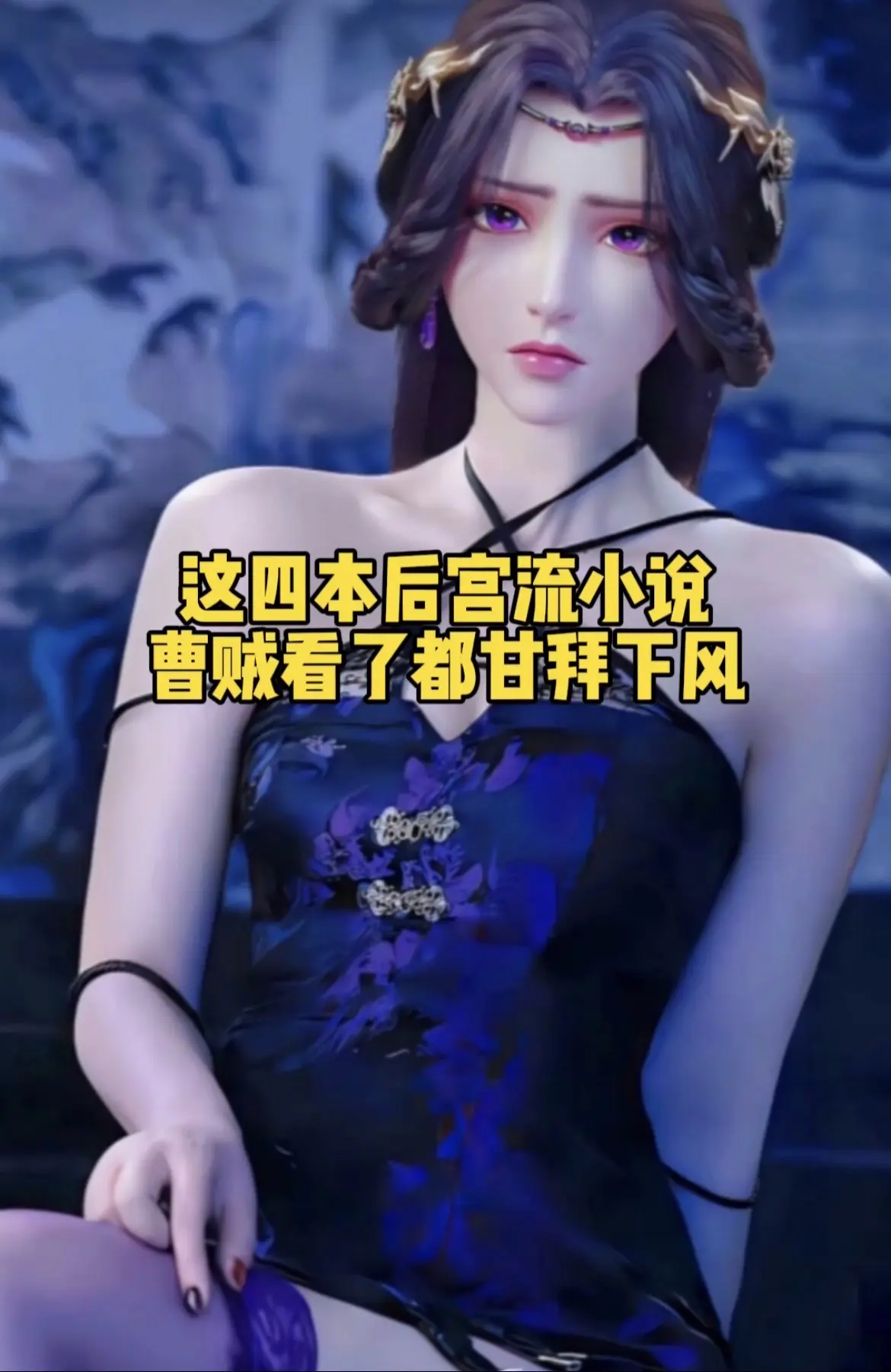 这四本后宫文，曹贼看了都甘拜下风！
