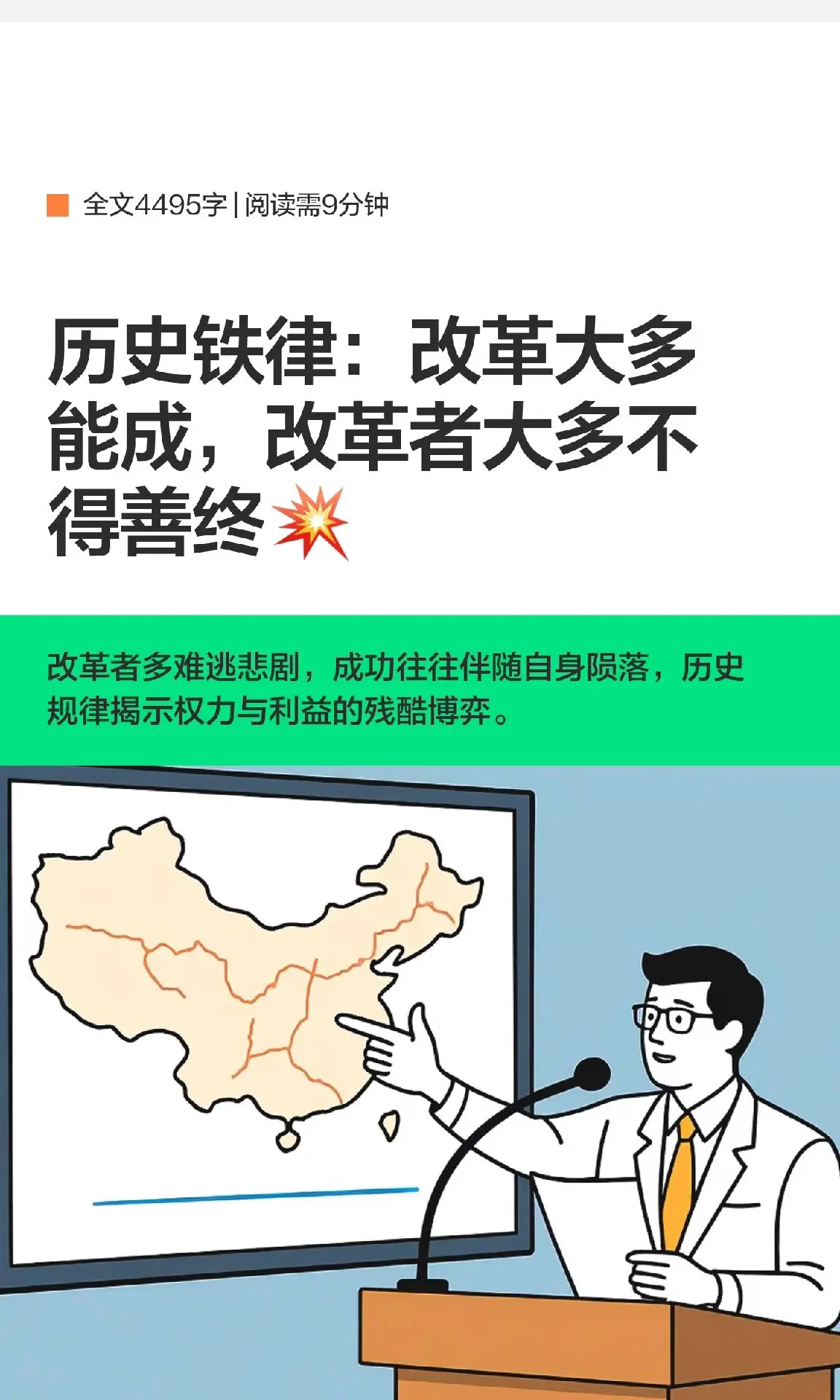 改革大多能成功，但推动者常难善终。古今中外的改革案例显示，改革往往触及...