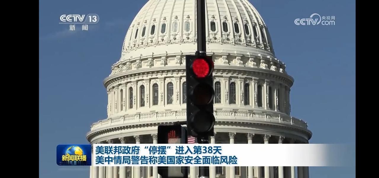 美中情局警告：美国国家安全面临风险，白宫“停摆”进入第38天