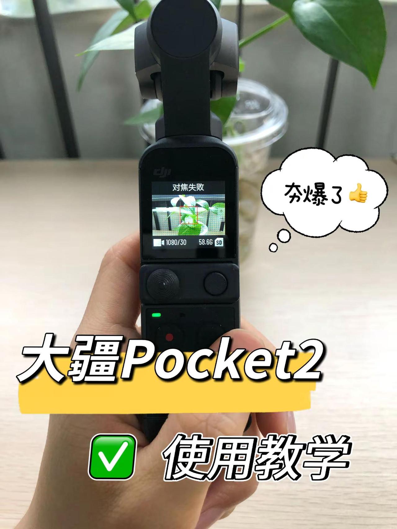 大疆pocket2零基础操作教程！！保姆级教程；新手小白用pocket2看这篇指