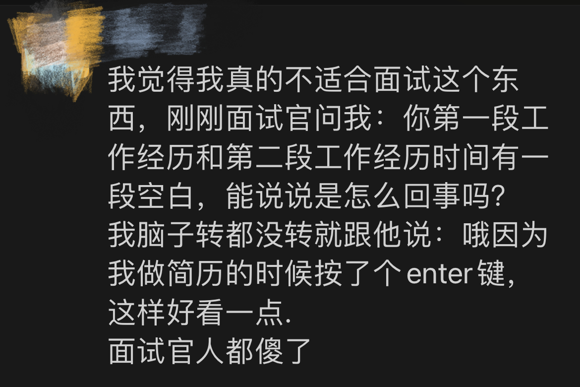 《我真的不适合面试这个东西》 ​​​