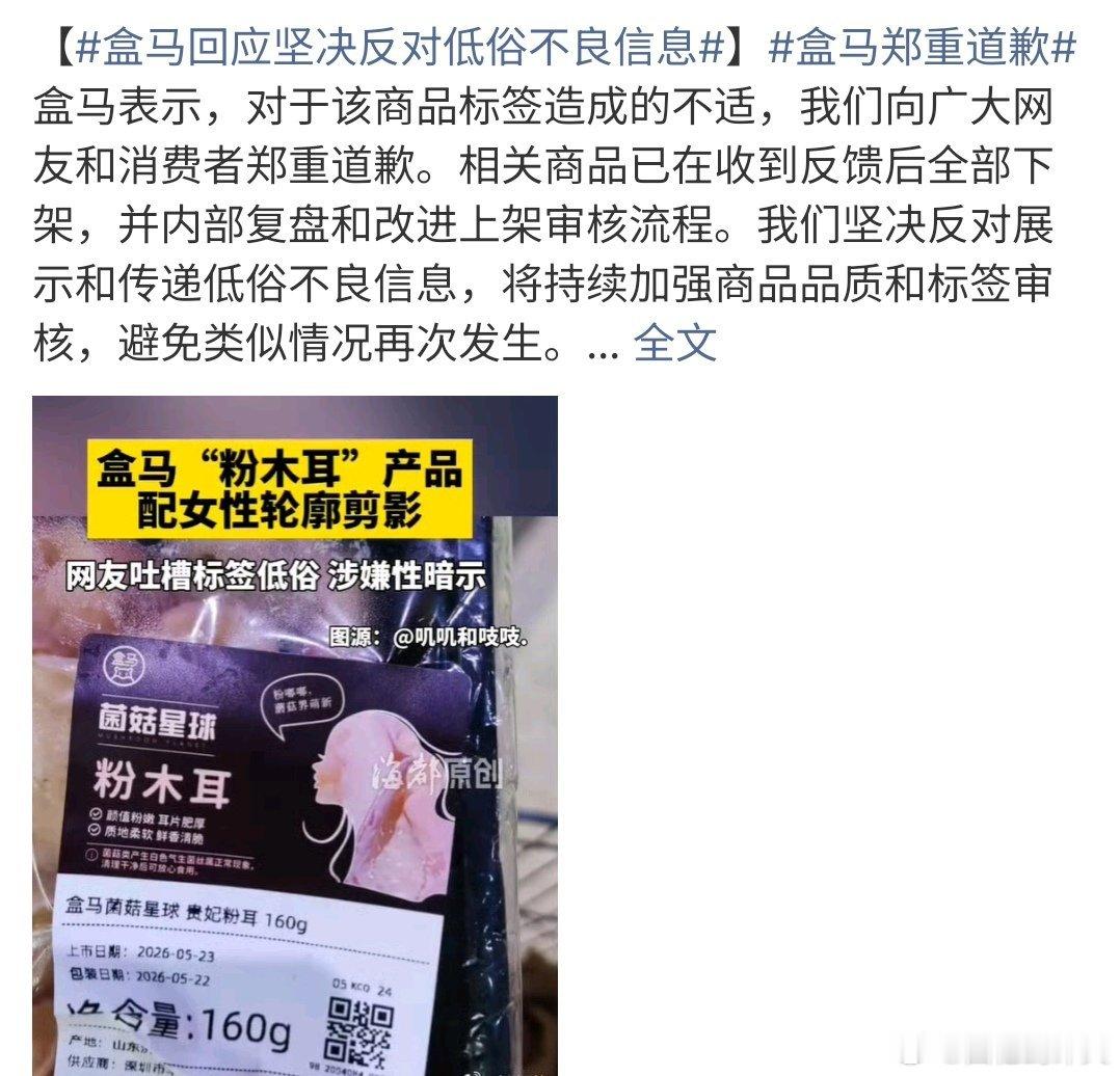 盒马回应坚决反对低俗不良信息盒马出现这个问题，不知道是什么用心啊，如今盒马道歉啦