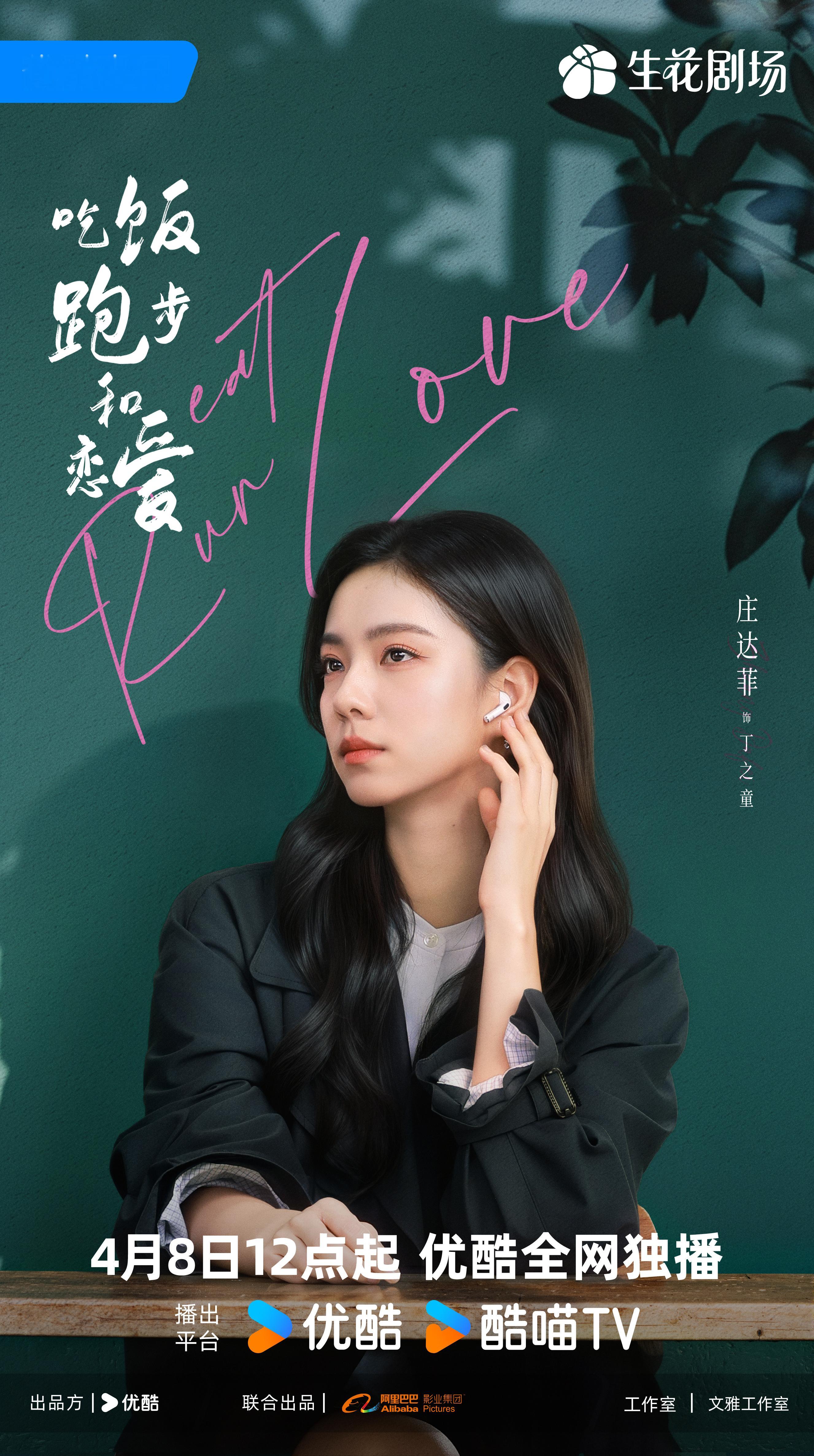 吃饭跑步和恋爱定档 身边要伴随心动的人，4月8日，陪丁之童一起吃饭跑步和恋爱 ​