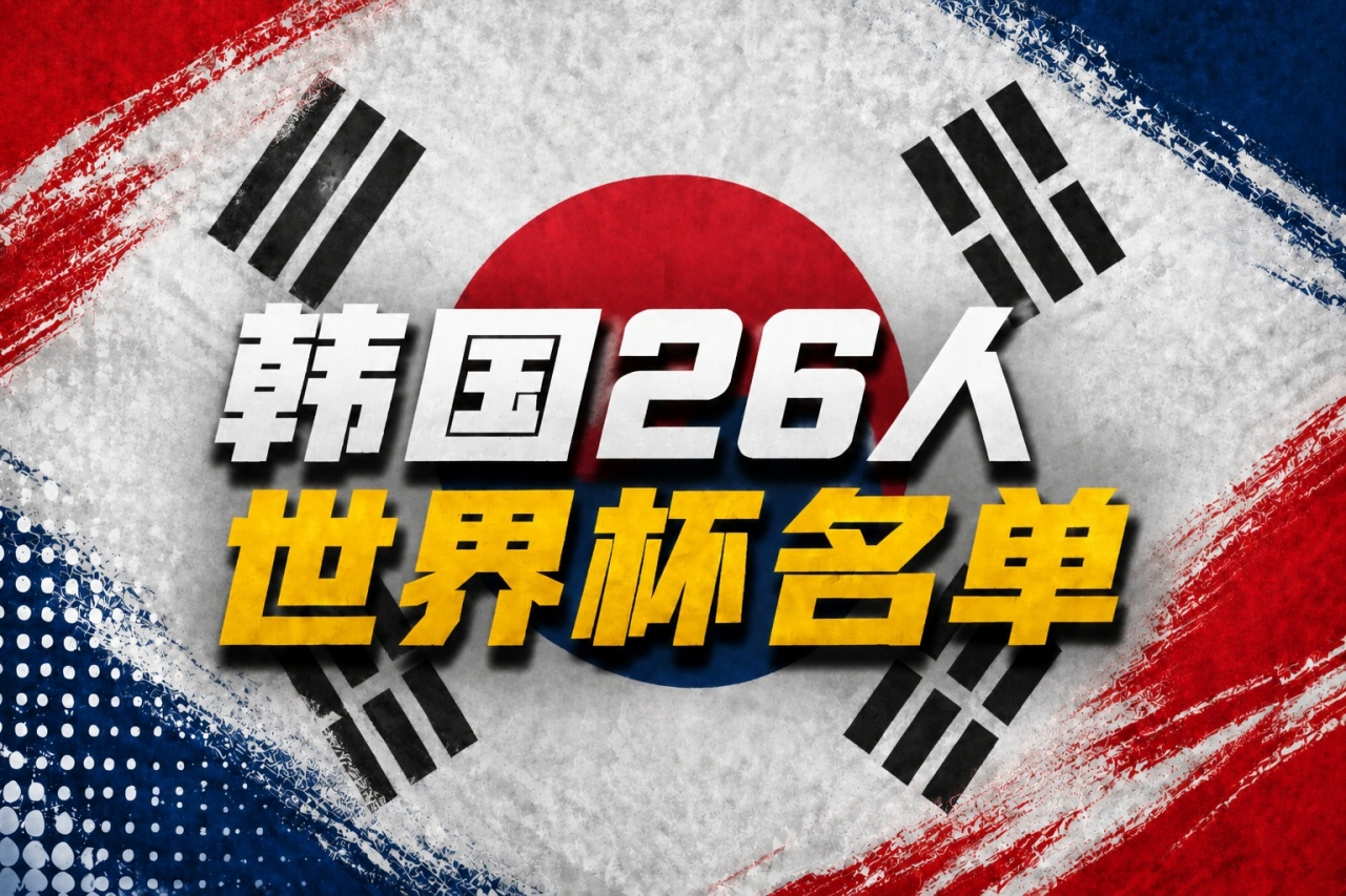 5月16日讯 今日下午韩国队在首尔举行新闻发布会，主帅洪明甫公布了球队参加202