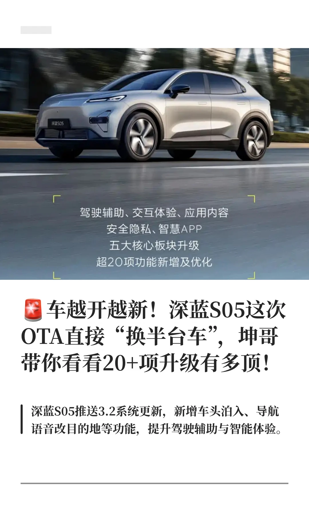 🚨车越开越新！深蓝S05这次OTA直接“换半