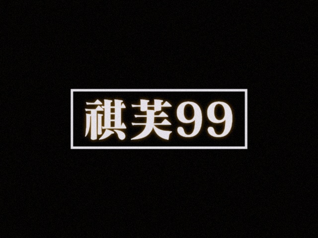 、、、马嘉祺说自己喜欢摸高式工作，喜欢挑战的心跳感，说自己就是想要的时候是展露野