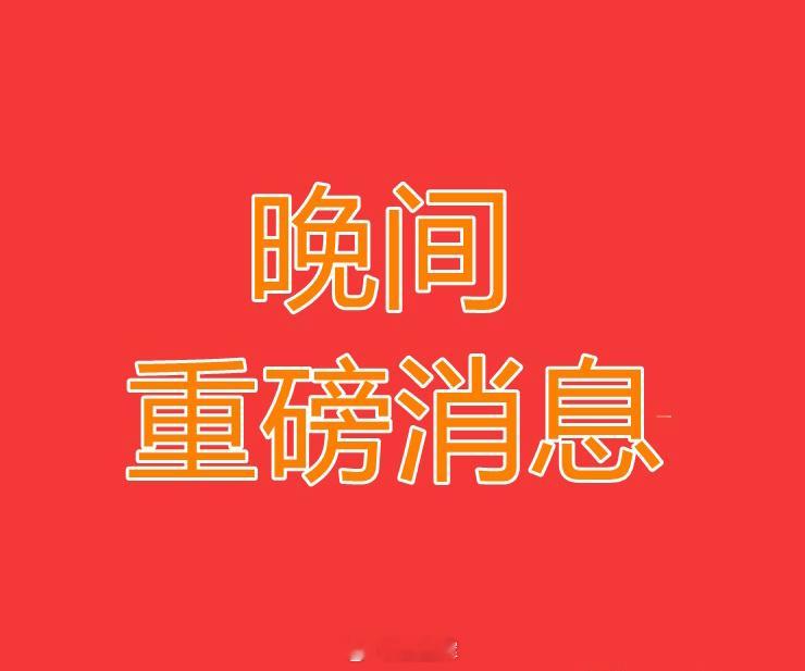 2025.2.21晚间上市公司重大事项公告【二】：一、重大事项公告：1、光峰科技