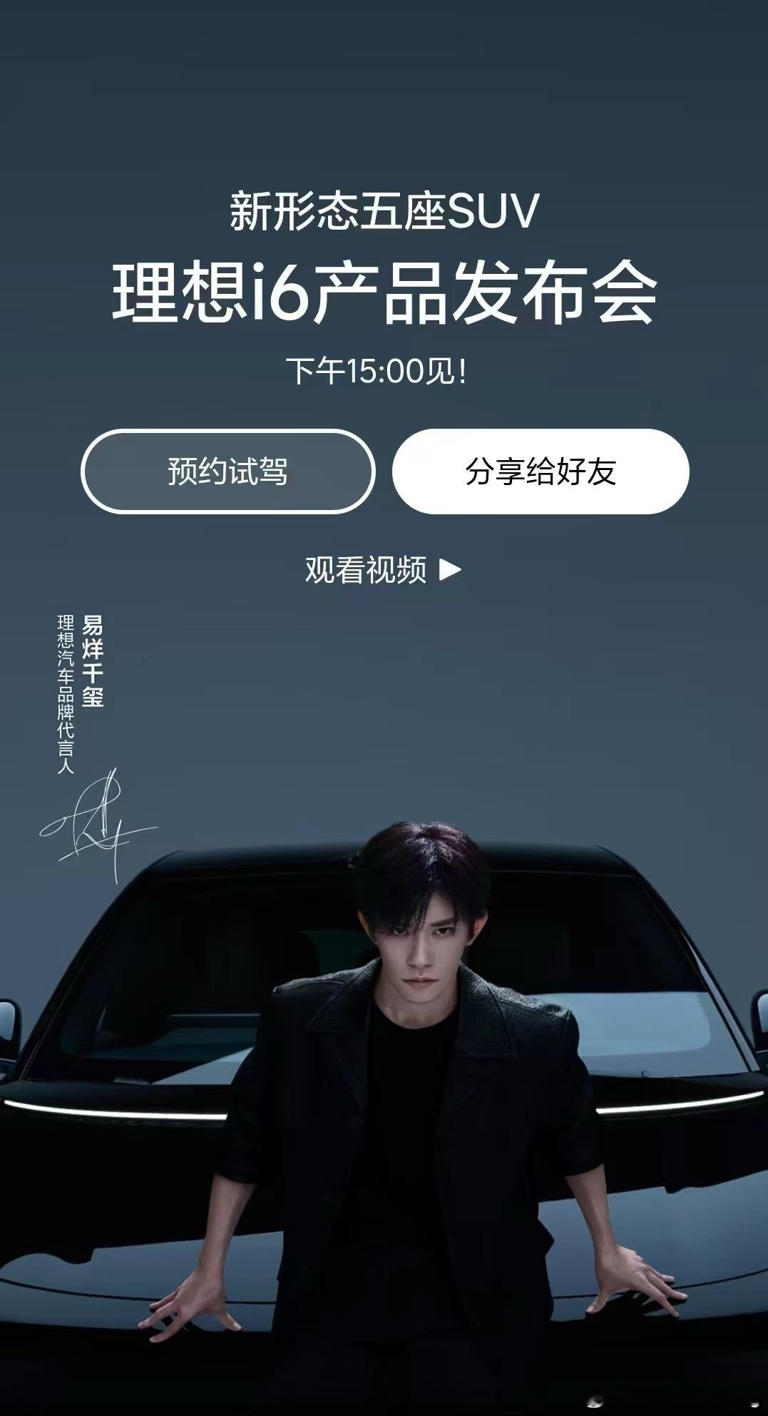 帅的不行啊！！！宝子们！！！易烊千玺和全黑理想i6理想汽车破例找了品牌代言人易烊