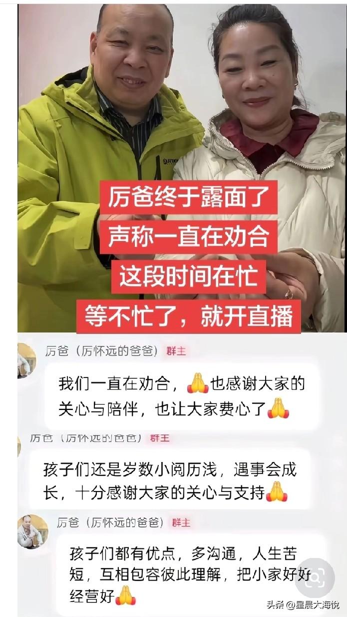 厉爸厉妈终于露面了，声称一直在劝和，这段时间在忙，等不忙了，在开直播

这就对了