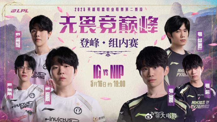 2025LPL第二赛段常规赛组内赛W7D5 焦点战预告5月16日 约19:00 