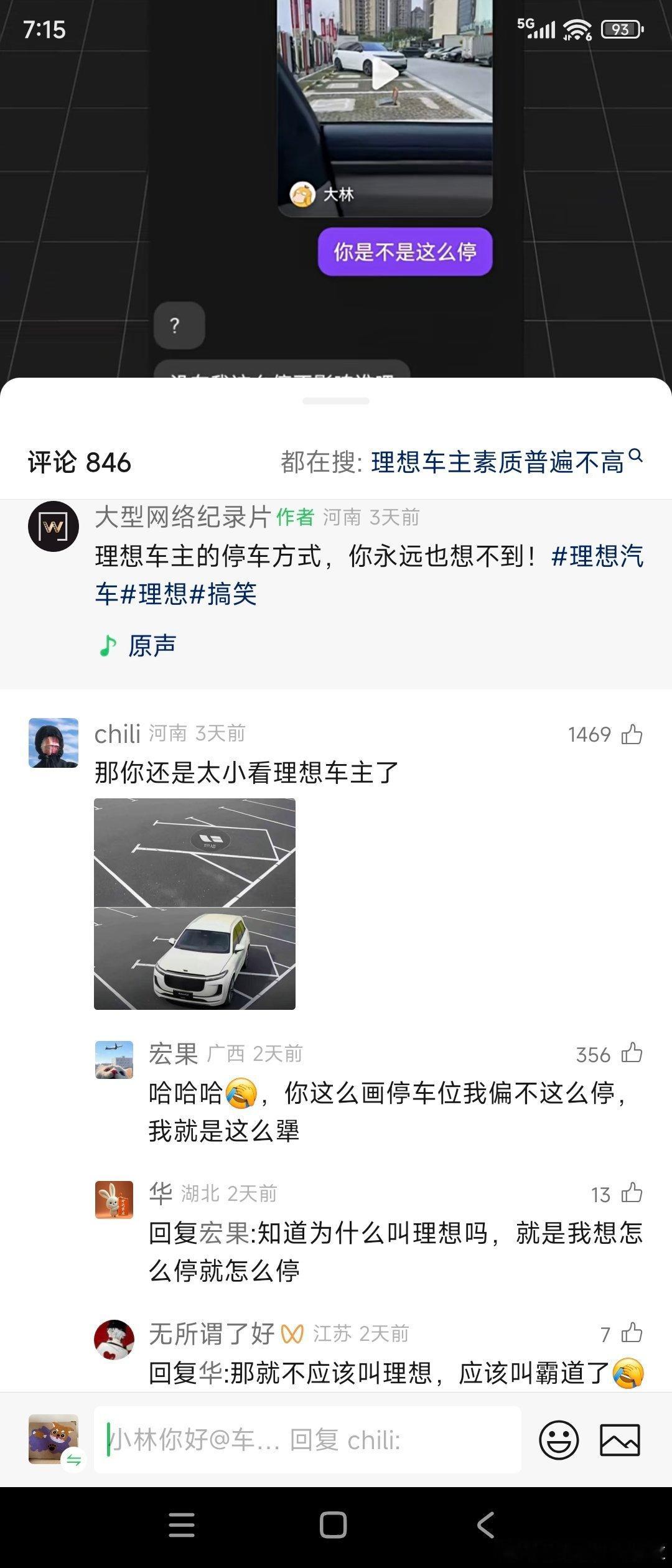 理想汽车 部分车主素质已经引发社交媒体的极大讨论，今天又看到微信群里有理想车主号