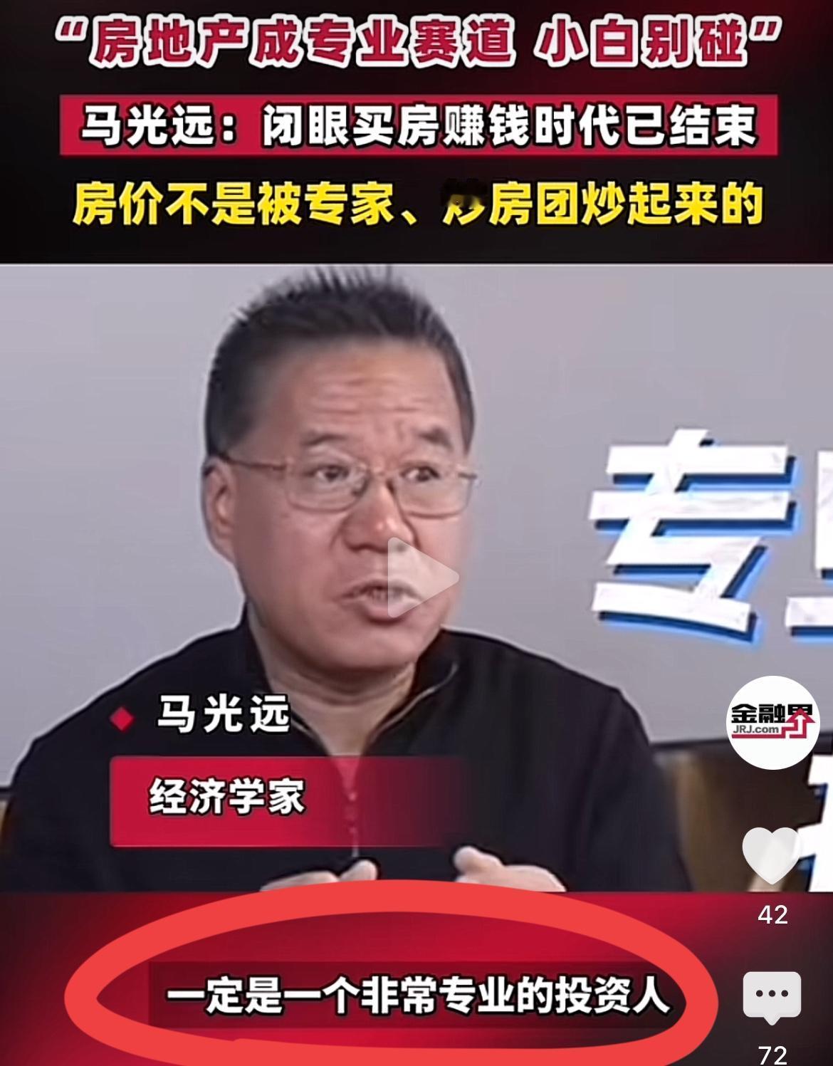 著名经济学家马老师再谈中国房地产市场！
他认为，房地产市场越来越专业化，如果你没