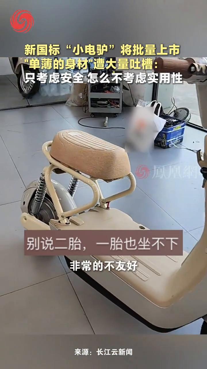新国标"小电驴"将批量上市，"单薄的身材"遭大量吐槽：只考虑安全怎么不考虑实用性