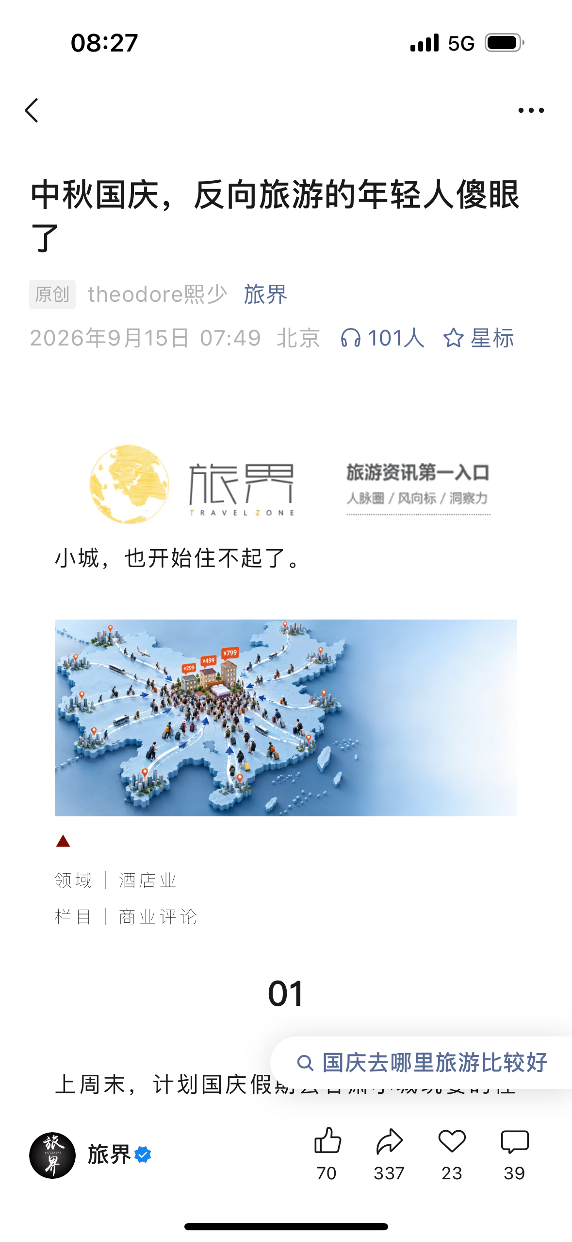 这个中秋国庆，小城酒店价格暴涨，想反向旅游的年轻人找不到地方了[吃瓜][吃瓜] 
