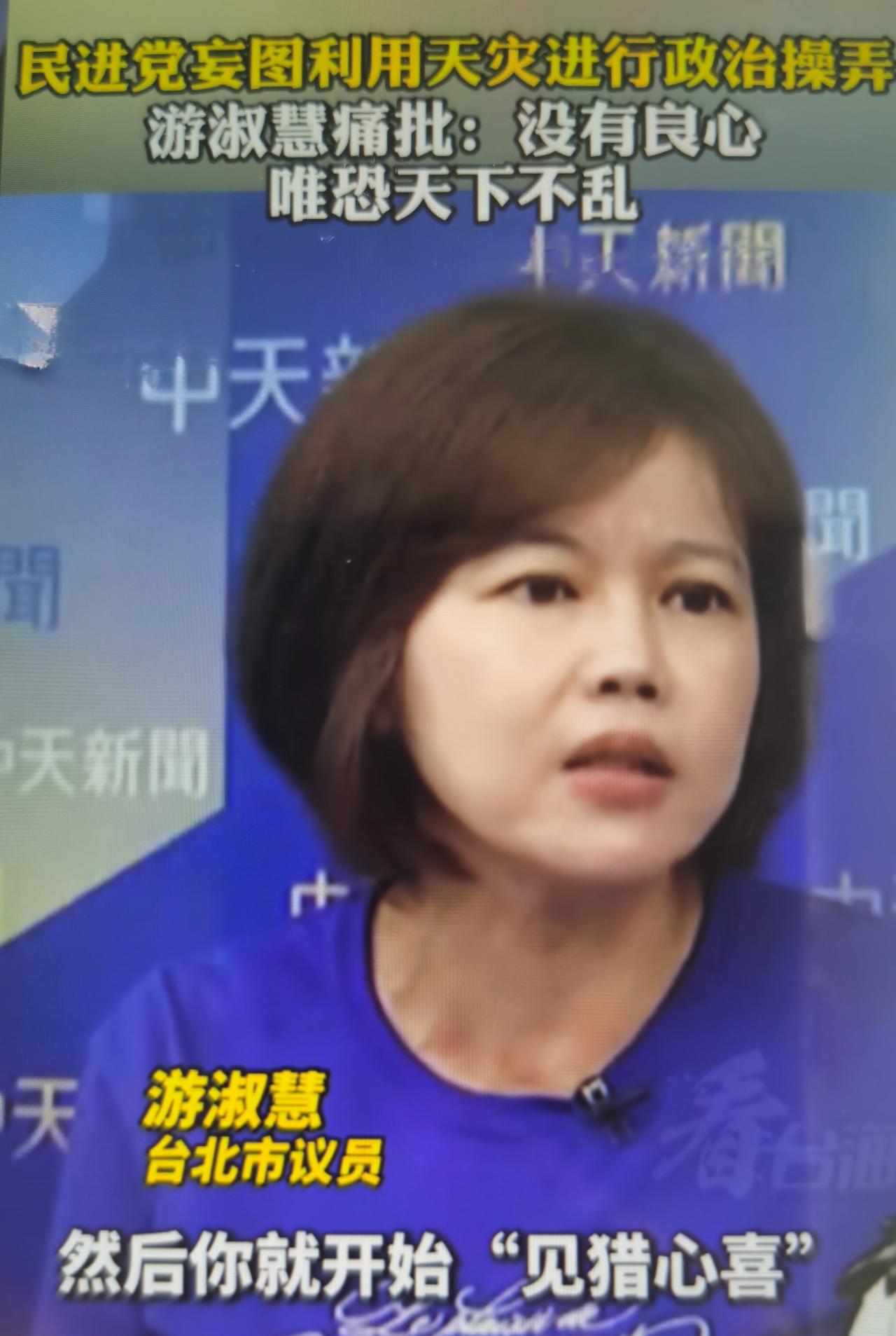 游淑慧最近痛批民进党借台风天灾进行政治操弄的言论怎么看？
一、完整梳理事件背景与