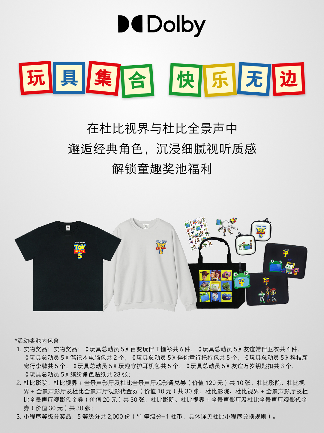 杜比的全方位沉浸视听体验加上 的造梦魔法，玩具总动员的快乐冒险等你现场开箱📦《