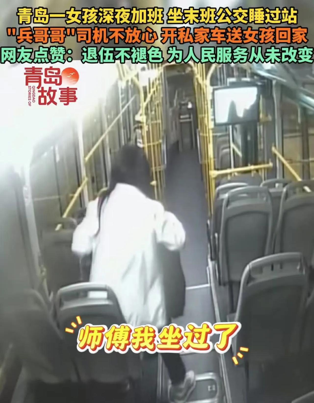 “这个公交车司机火了！”青岛，女孩深夜加班，坐末班公交车时因为太疲惫在车上睡着了