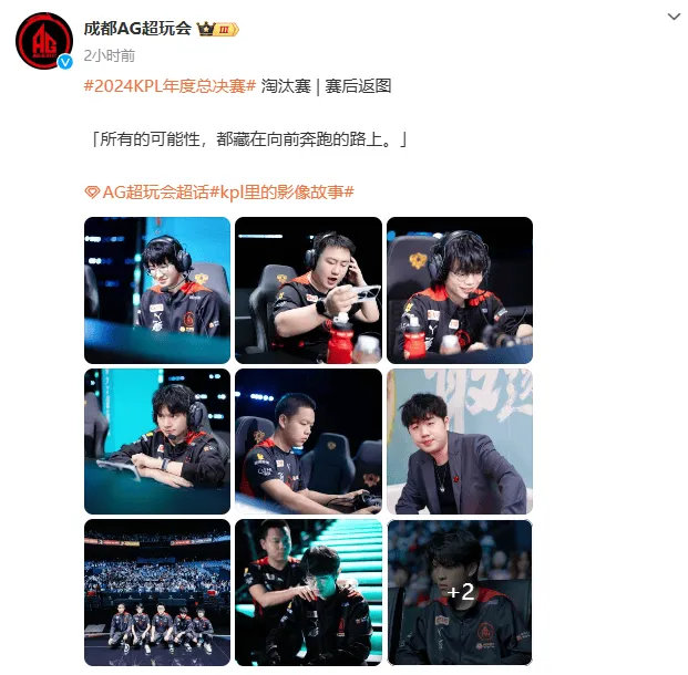 #2024KPL年度总决赛# #久酷痘痘消失术##王者荣耀# 晋级胜决，AG发文