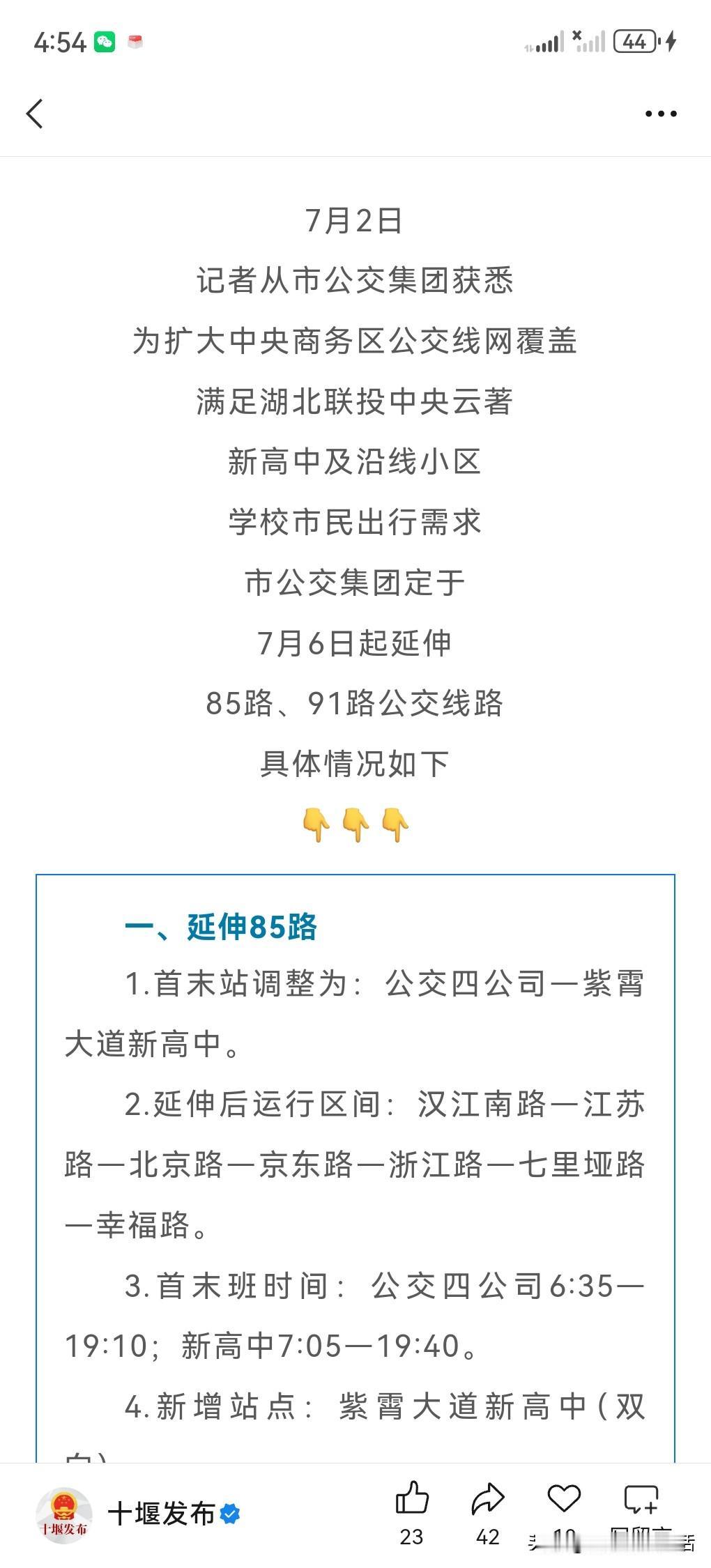 十堰公交出新调整！85、91路7月6日起延伸，票价仅1.5元/人次
 
平时坐公
