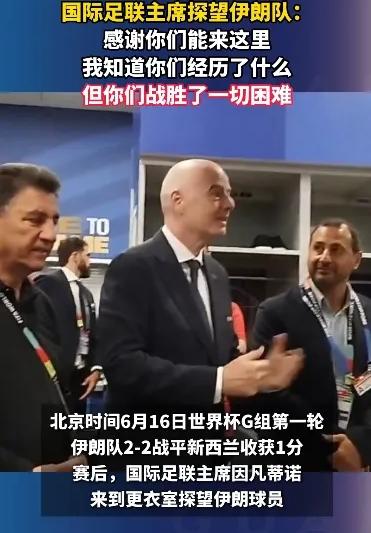 确实，这次国际足联是真真切切、亲自下场来看伊朗队了，而且规格很高：主席因凡蒂诺直