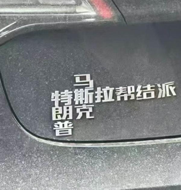 车主是个人才。。。[允悲] 