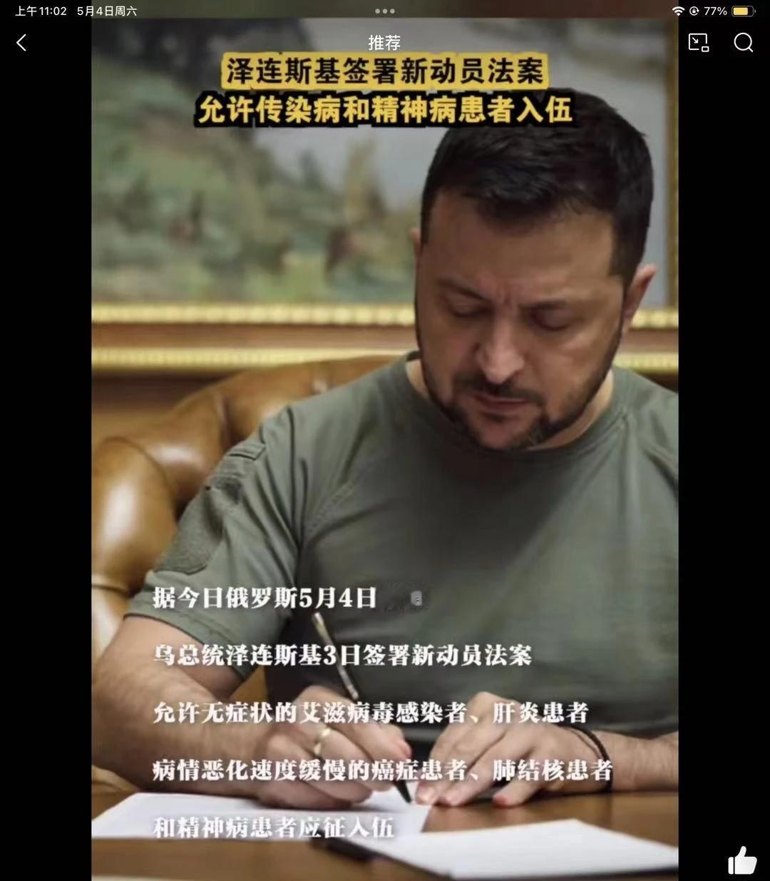 铁了心了，真要“战斗到最后一个乌克兰人”。泽连斯基允许传染病和精神病患者入伍。
