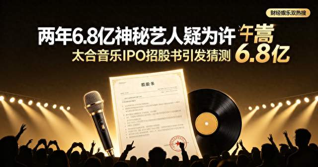 招股书曝光！两年6.8亿神秘艺人，业内猜测是许嵩