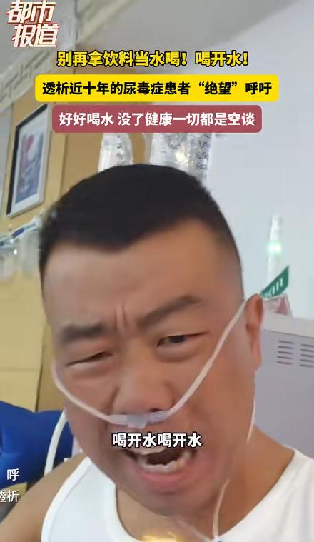 “造孽啊！”男子常年把饮料当水饮用，日积月累重创肾功能，无奈透析近十年。常年躺在